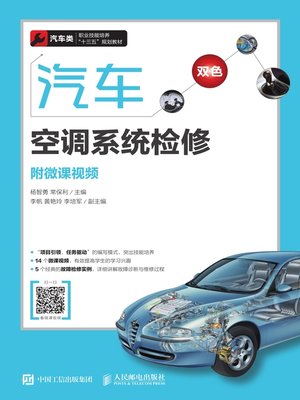 cover image of 汽车空调系统检修 (附微课视频) 